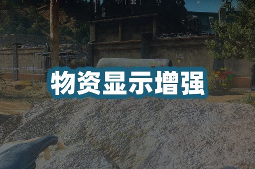 物资显示增强