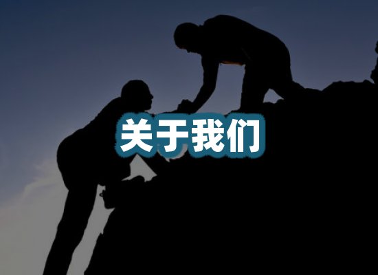 关于我们