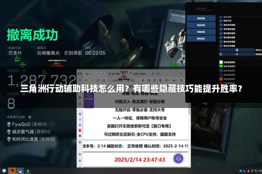 三角洲行动辅助科技怎么用？有哪些隐藏技巧能提升胜率？