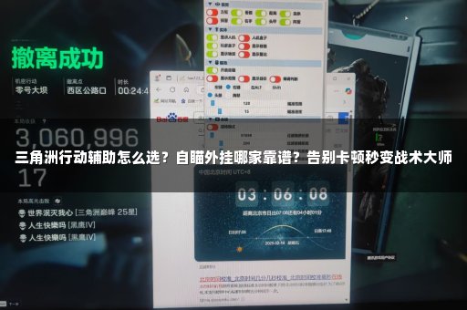 三角洲行动辅助怎么选？自瞄外挂哪家靠谱？告别卡顿秒变战术大师