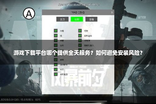 游戏下载平台哪个提供全天服务？如何避免安装风险？