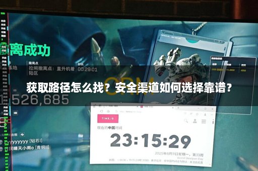 获取路径怎么找？安全渠道如何选择靠谱？